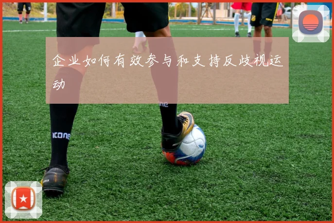 企业如何有效参与和支持反歧视运动