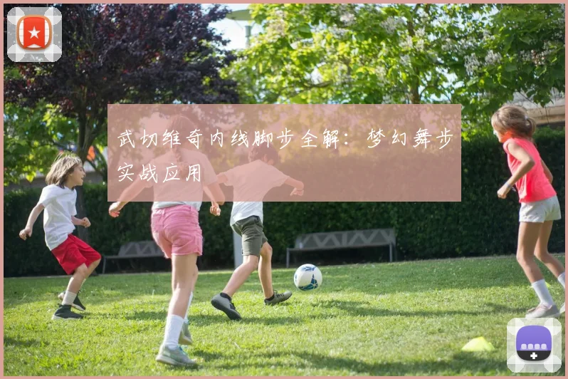 武切维奇内线脚步全解:梦幻舞步实战应用