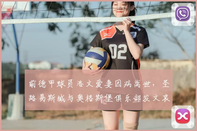 前德甲球员洛文爱妻因病离世,圣路易斯城与奥格斯堡俱乐部发文哀悼,球迷泪目