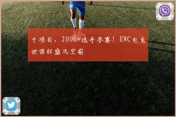 个项目,2000+选手参赛!EWC电竞世俱杯盛况空前
