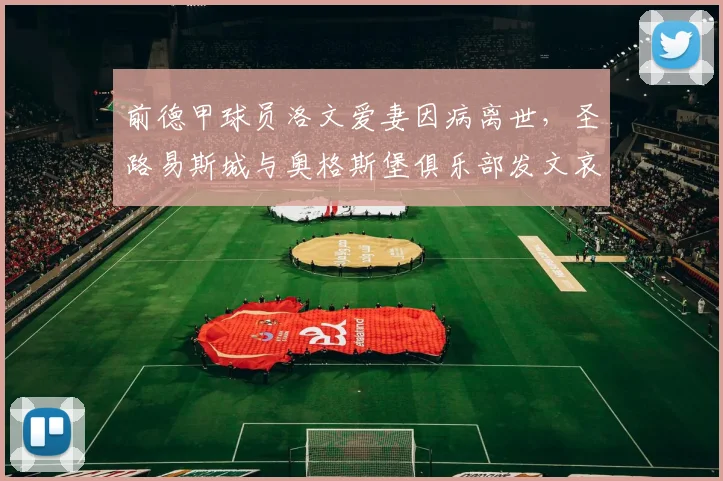 前德甲球员洛文爱妻因病离世，圣路易斯城与奥格斯堡俱乐部发文哀悼，球迷泪目