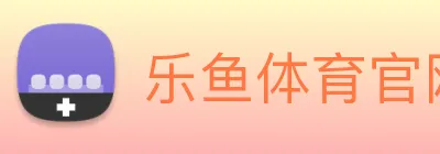 乐鱼体育官网 Logo